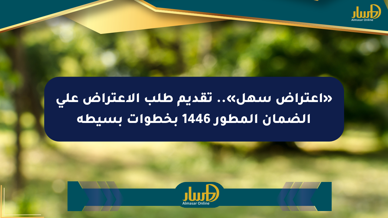 «اعتراض سهل».. تقديم طلب الاعتراض على الضمان المطور 1446 بخطوات بسيطة